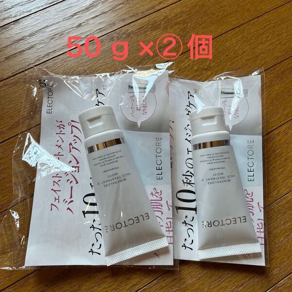 新品未開封!エレクトーレ ミネラルオーレフェイストリートメント50g②個で合計100グラム
