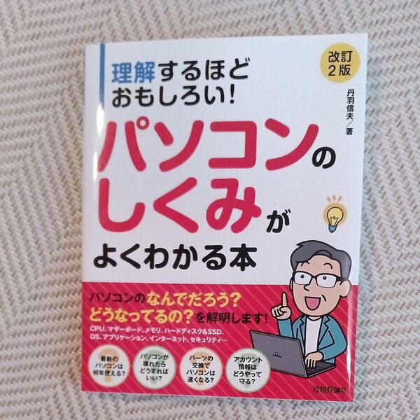 理解するほどおもしろい!パソコンのしくみがよくわかる本