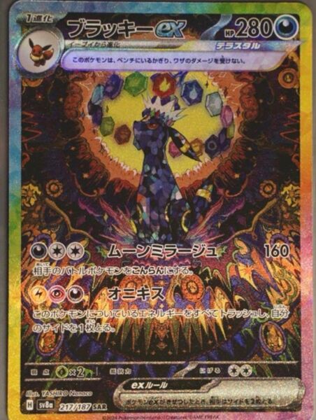 ブラッキーex SAR ポケモンカードゲーム テラスタルフェスex