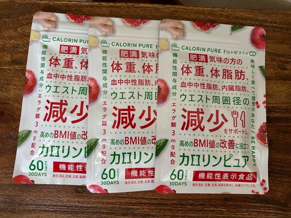 ★3個セット★体脂肪が気になる方へ カロリンピュア 肥満気味 体重 血中中性脂肪