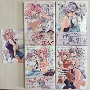 俺のお嫁さん、変態かもしれない 1〜4巻 全巻セット ポストカード付き