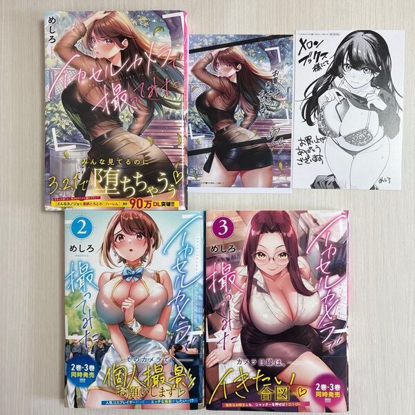 イカセルカメラで撮ってみた 1〜3巻 3冊セットポストカード付き (夜暇) めしろ/著