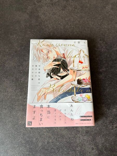 可哀想な君は僕だけの甘やかな傷 千野ち