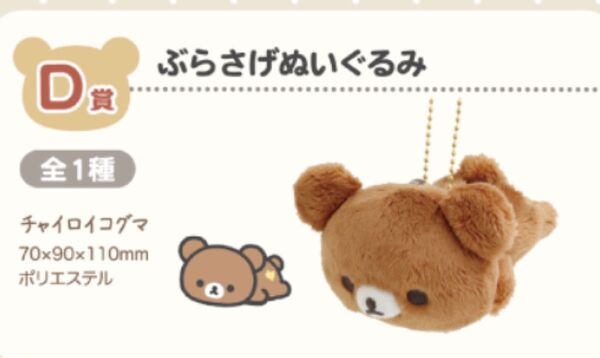 リラックマ rilakkuma ネオ・リラッくじPart9 D賞 ぶらさげぬいぐるみ