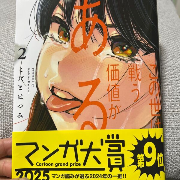 この世は戦う価値がある 2 (BIG SPIRITS COMICS) こだまはつみ/著