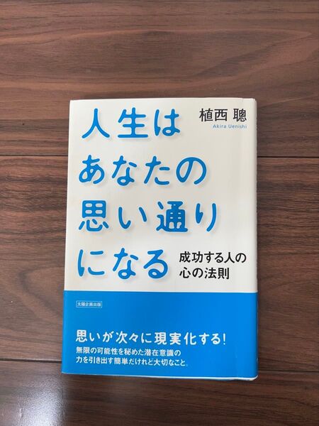 人生はあなたの思い通りになる
