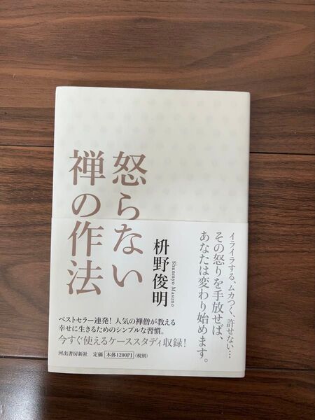 怒らない禅の作法 枡野俊明
