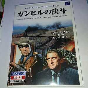 D081■中古DVD■ガンヒルの決斗■カーク・ダグラス アンソニー・クイン■1959年■stay homeを応援します