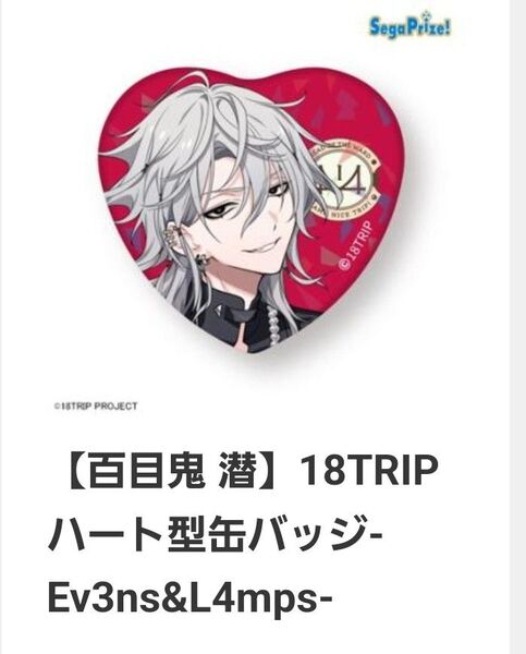 【百目鬼潜】18TRIP ハート型缶バッジ