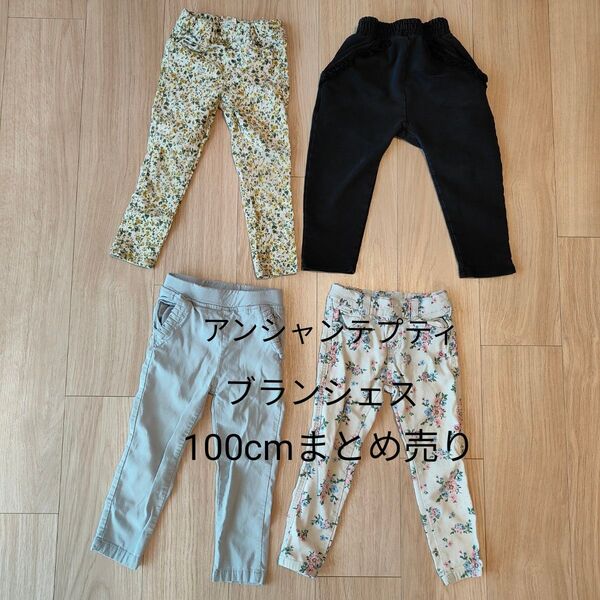 アンシャンテプティ ブランシェス まとめ売り ボトムス ズボン 100 女の子 女児 キッズ 子ども服 パンツ 長ズボン
