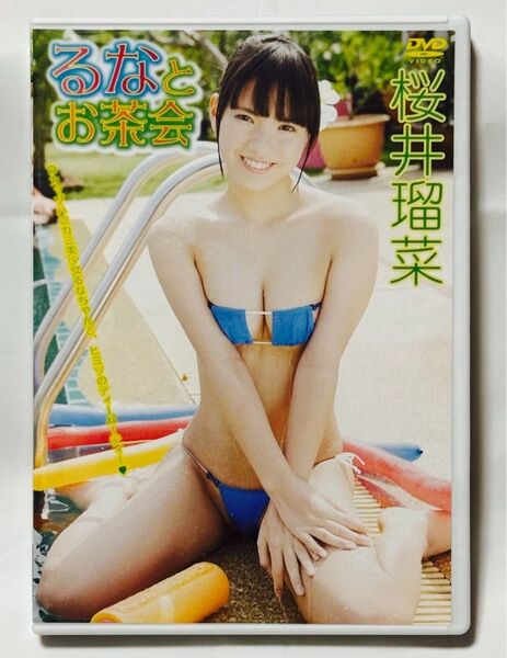 桜井瑠菜 るなとお茶会 アイドルイメージDVD