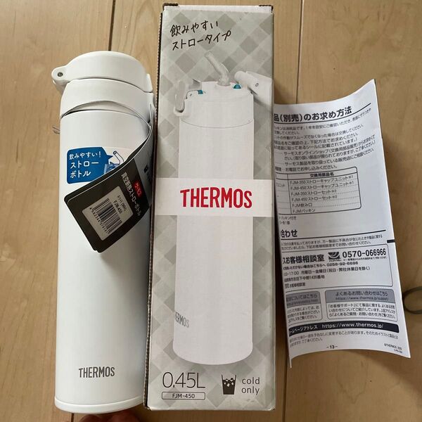 新品未使用 THERMOS 真空断熱ストローボトル FJM-450