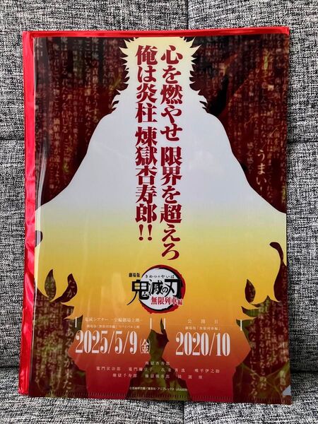 鬼滅の刃 無限列車編 フライヤー&クリアファイルセット 煉獄杏寿郎