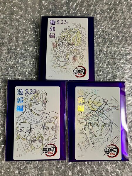 鬼滅の刃 遊郭編 ムービーチケット風コレクションカード 第三弾①