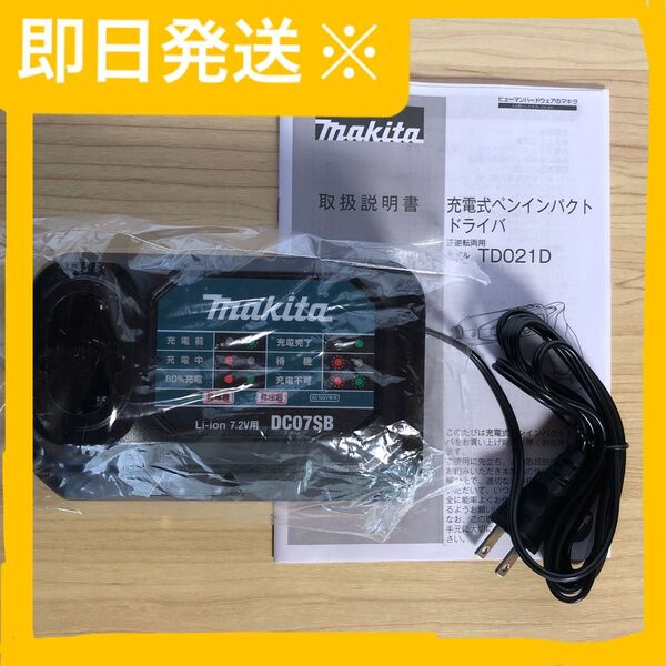 新品 未使用 マキタ 純正 充電器 DC07SB ペンインパクトドライバー バッテリー 7.2V makita 電池