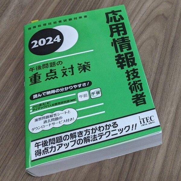 2024 応用情報技術者 午後問題の重点対策