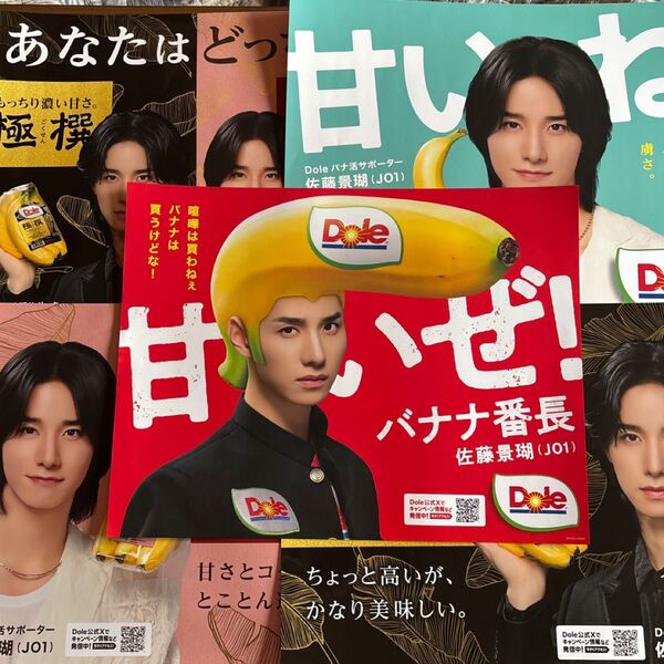 JO1 佐藤景瑚 Dole バナナ ポスター 非売品 5枚