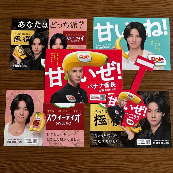 JO1 佐藤景瑚 Doleバナ活 ミニポスター +