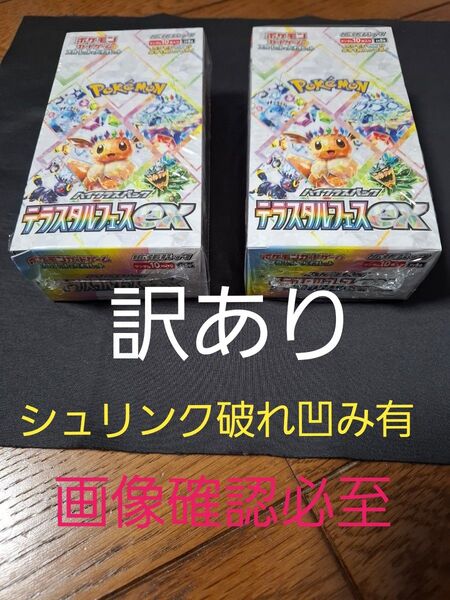 テラスタルフェスex 2BOX シュリンク破れ凹み 訳あり 開封用 ポケカ