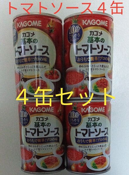 カゴメ 基本のトマトソース 4缶セット