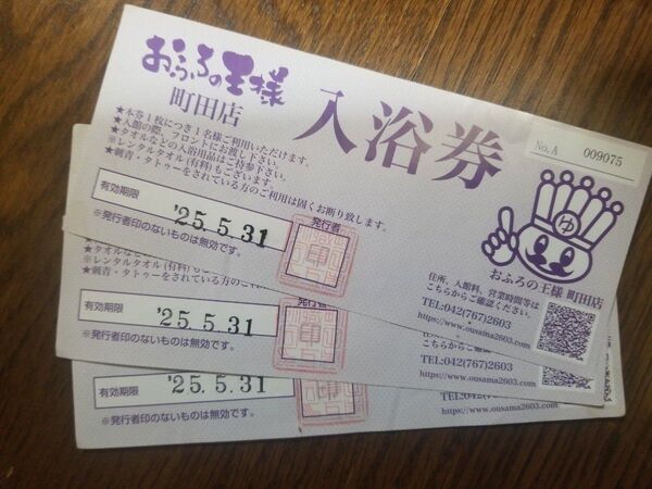 おふろの王様 町田全日利用券2枚