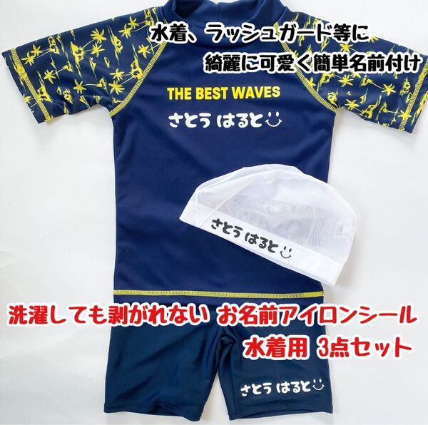 水着用3点set 洗濯OK 剥がれない名前アイロンシール ラッシュガード 習い事 スイミング