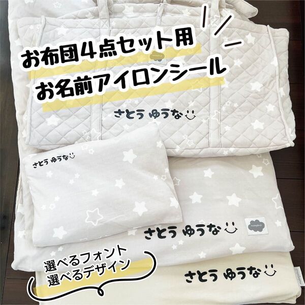 お布団セット等 お名前アイロンシール4点set お昼寝布団 ネームシール 名前シール 入園準備 名前つけ