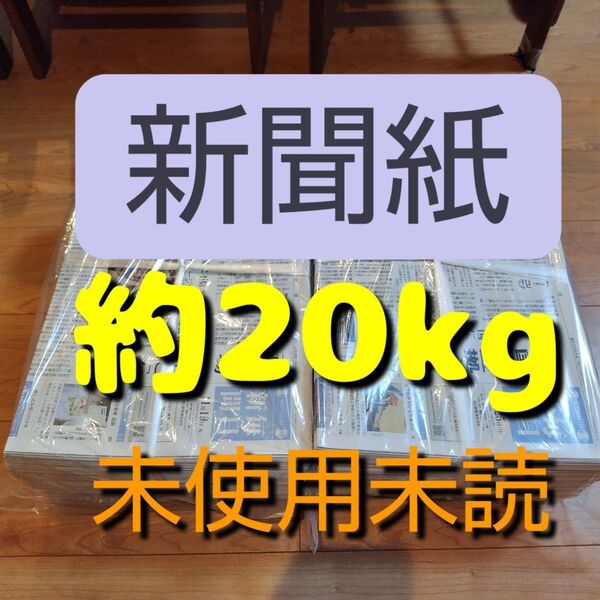 未使用未読新聞紙まとめ売り約20kg④