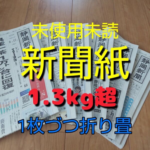 未使用未読新聞紙まとめ売り1.3kg超②