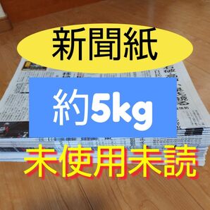 未使用未読新聞紙まとめ売り約5kg②