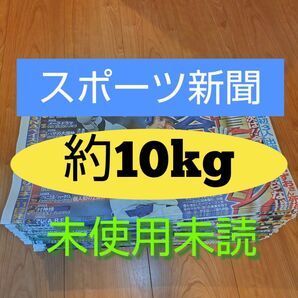 未使用未読スポーツ新聞紙まとめ売り約10kg①