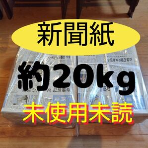 未使用未読新聞紙まとめ売り約20kg②