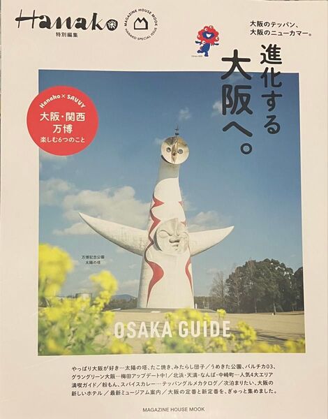 Hanako特別編集 OSAKA GUIDE 大阪ガイド 雑誌 マガジンハウス