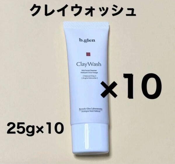 ビーグレンクレイウォッシュ 25g×10本 洗顔料 b.glen 《使用期限27年》