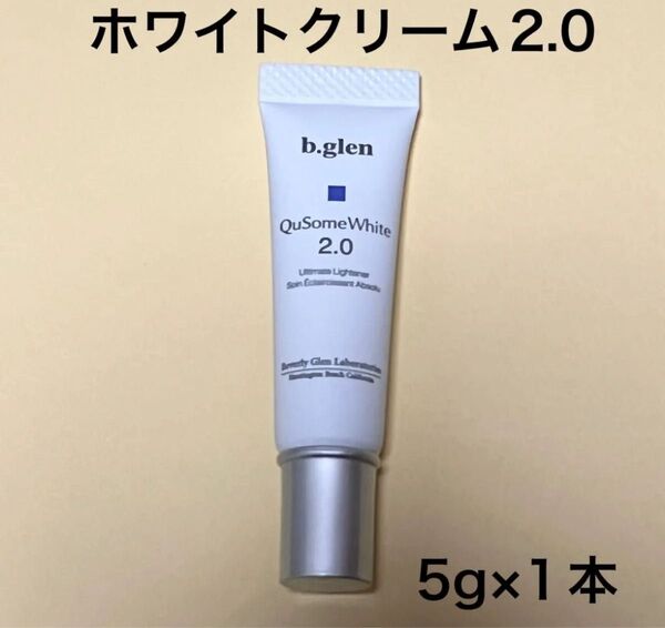 【新品・未開封】ビーグレン QuSome ホワイトクリーム 2.0 5g×1本 トライアルサイズ