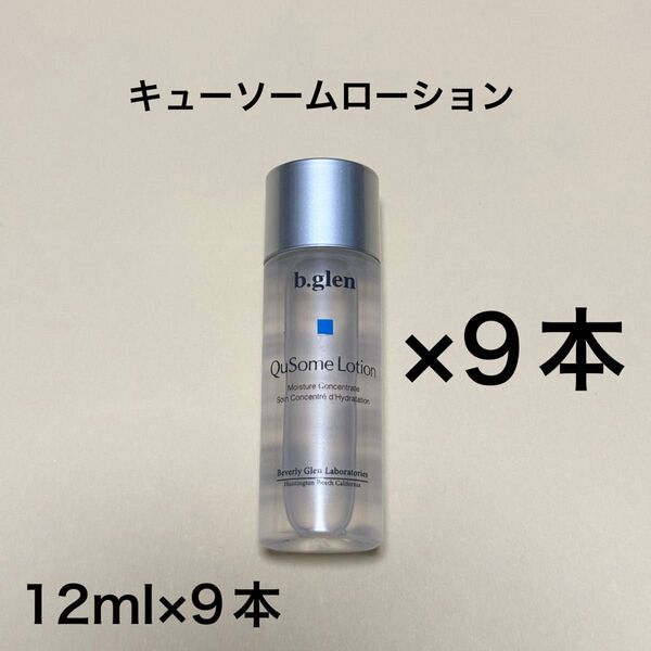 【新品・未開封】 b.glen ビーグレン ローション12ml×9本 トライアルサイズ