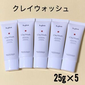 ビーグレンクレイウォッシュ 25g×5本 洗顔料 b.glen 《使用期限27年》