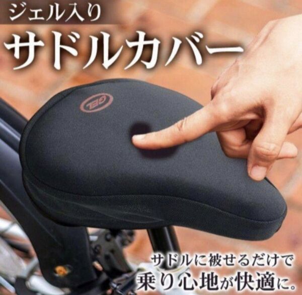 サドルカバー ジェル内蔵 衝撃吸収 自転車用サドルクッション