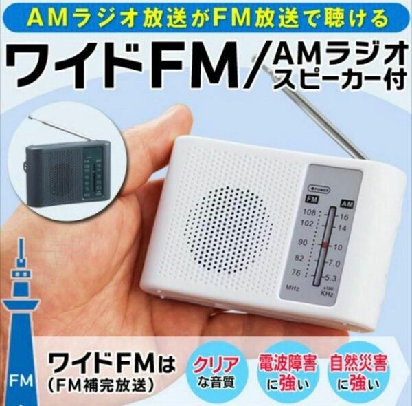 AM/FM ワイドFM対応 スピーカー付 小型 携帯ラジオ 防災 地震対策