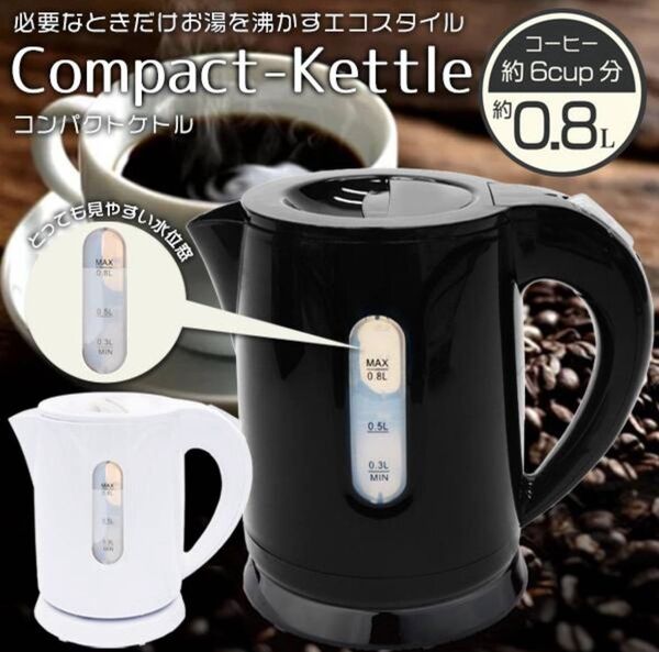 電気ケトル 800ml コンパクトケトル 自動電源OFF 湯沸かし 電気ポット