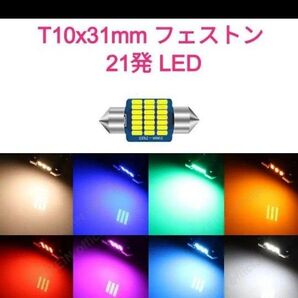 LED 21発 T10x31mm SMD3014 1個 フェストン球■水色