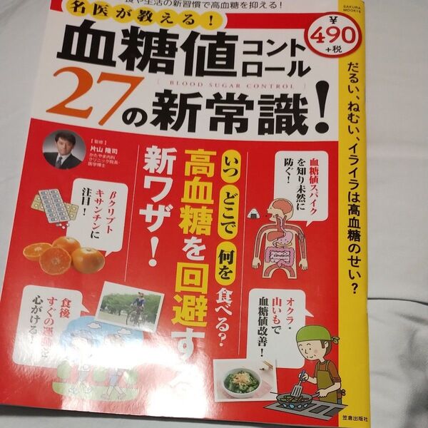 血糖値コントロール27の新常識