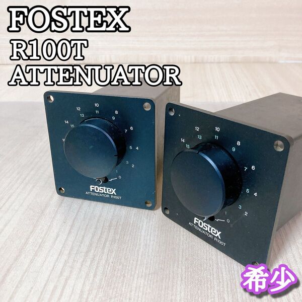 フォステクス FOSTEX R100T トランス式アッテネーター ペア