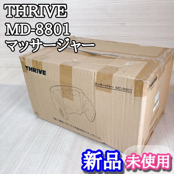 スライブ THRIVE MD-8801 マッサージャー 新品未使用