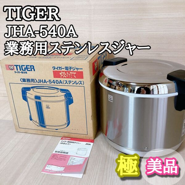 タイガー TIGER JHA-540A 業務用炊飯器 ステンレス 電子ジャー