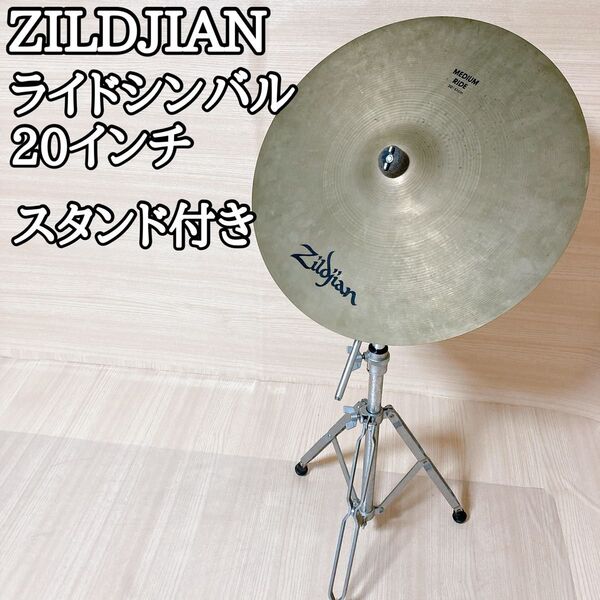 ジルジャン Zildjian ライドシンバル 20インチ ヤマハ スタンド付き