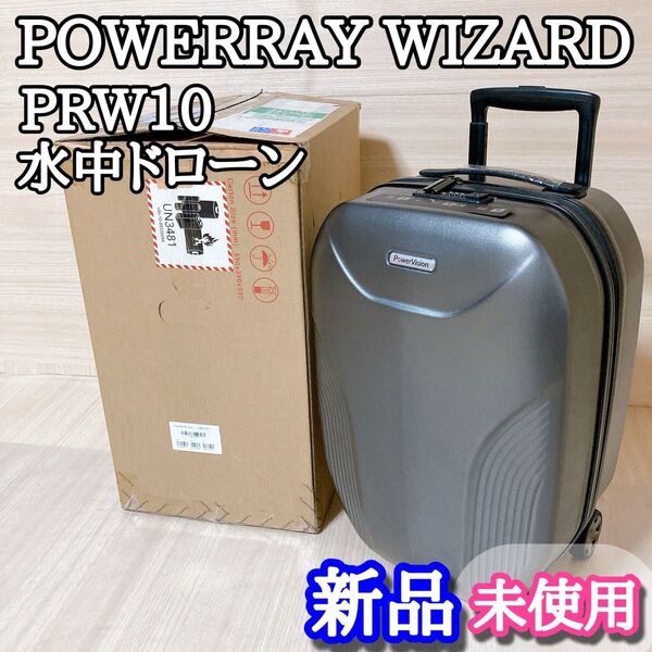 パワーレイウィザード PowerVision PRW10 水中ドローン 新品