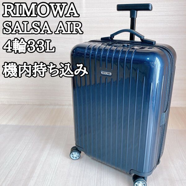 リモワ RIMOWA サルサエアー 4輪 33L ネイビー 機内持ち込み
