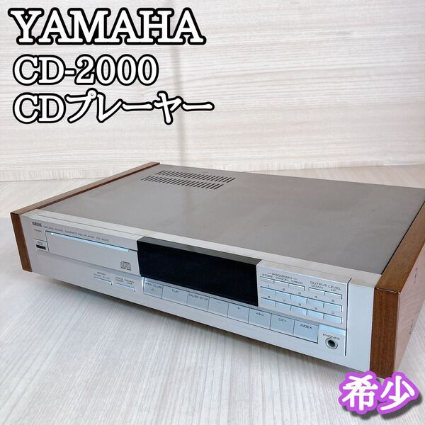 ヤマハ YAMAHA CD-2000 CDプレーヤー ナチュラルサウンド 希少