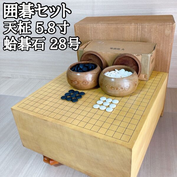 囲碁セット 天柾 柾目 5.8寸 蛤碁石28号 はまぐり 足付き ヘソ有り